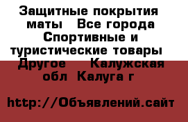 Защитные покрытия, маты - Все города Спортивные и туристические товары » Другое   . Калужская обл.,Калуга г.